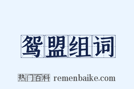 鸳盟组词是什么意思的图片